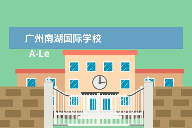 广州南湖国际学校 
  A-Level课程