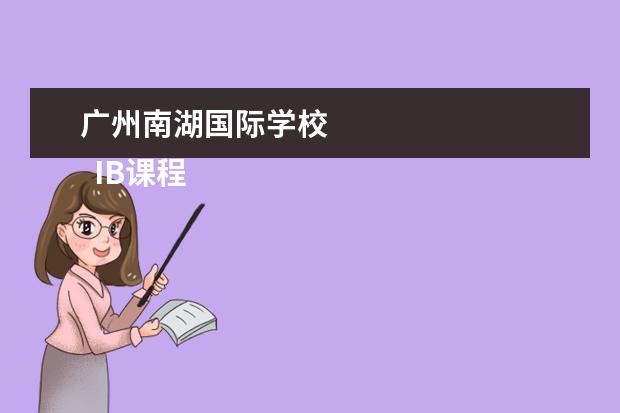 广州南湖国际学校 
  IB课程