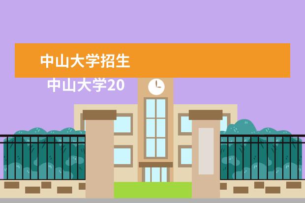 中山大学招生 
  中山大学2021年招生快讯2