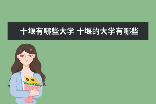 十堰有哪些大学 十堰的大学有哪些