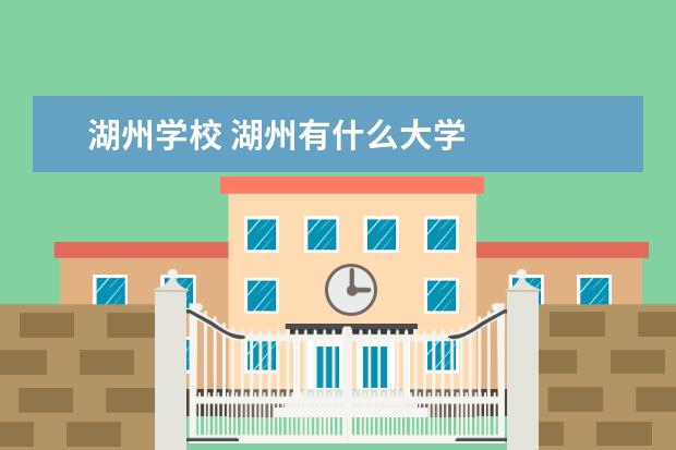 湖州学校 湖州有什么大学
