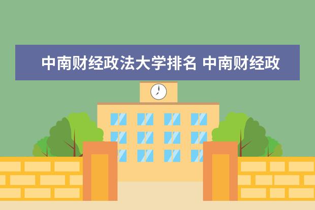 中南财经政法大学排名 中南财经政法大学排名