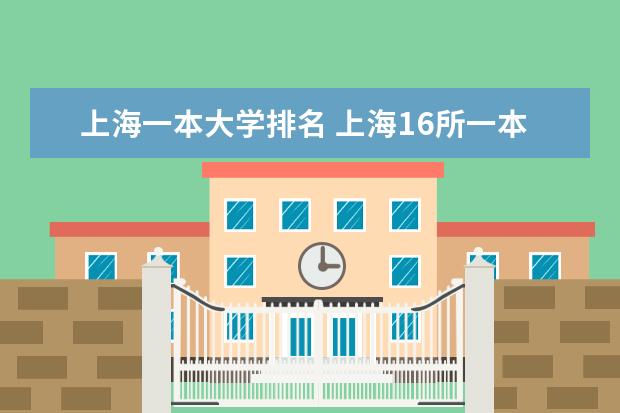上海一本大学排名 上海16所一本大学排名