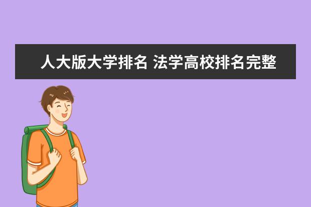 人大版大学排名 法学高校排名完整版
