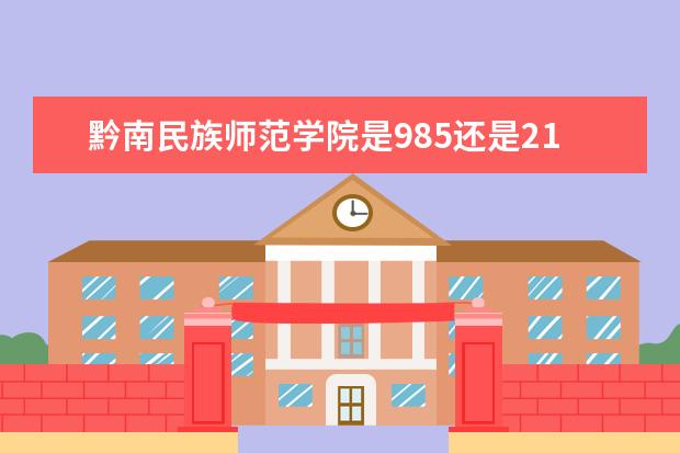 黔南民族师范学院是985还是211 黔南民族师范学院排名多少