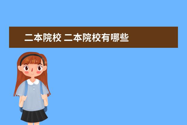 二本院校 二本院校有哪些