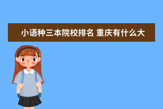 小语种三本院校排名 重庆有什么大学排行榜