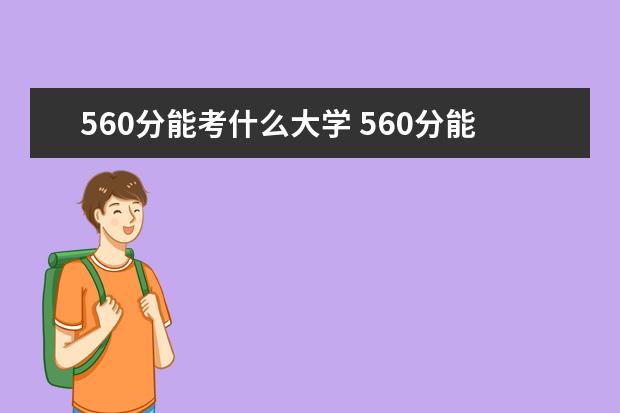 560分能考什么大学 560分能上什么大学