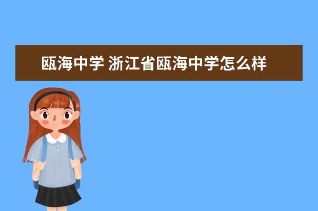 甌海中學 浙江省甌海中學怎么樣