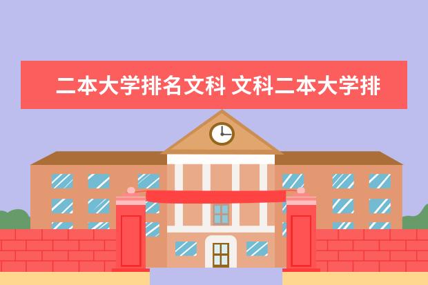 二本大学排名文科 文科二本大学排名