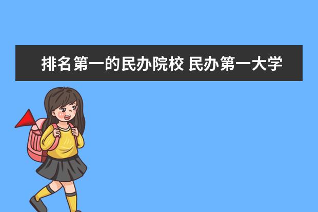 排名第一的民办院校 民办第一大学排名