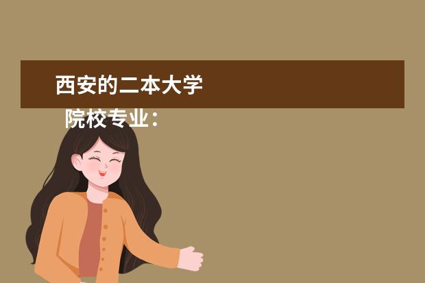 西安的二本大学 
  院校专业：
  <br/>