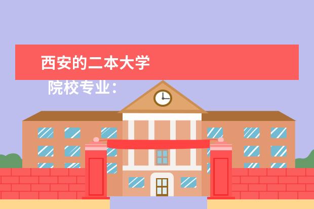 西安的二本大学 
  院校专业：
  <br/>