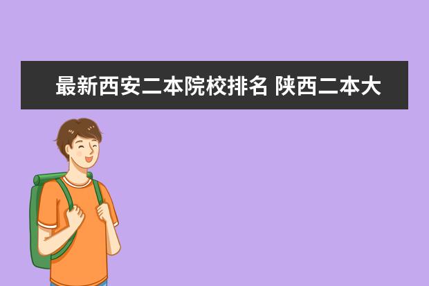 最新西安二本院校排名 陕西二本大学排名2020最新排名