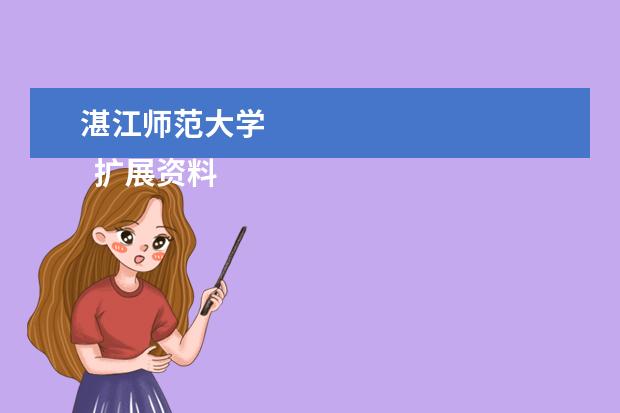 湛江师范大学 
  扩展资料