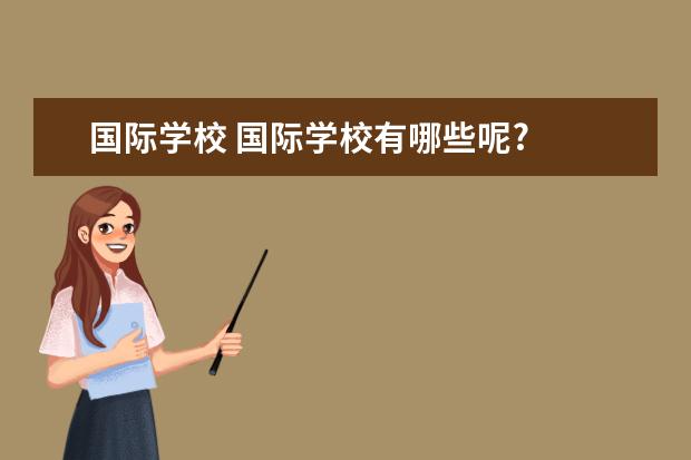 国际学校 国际学校有哪些呢?