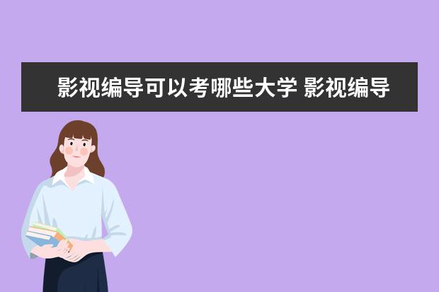 影视编导可以考哪些大学 影视编导学校排名