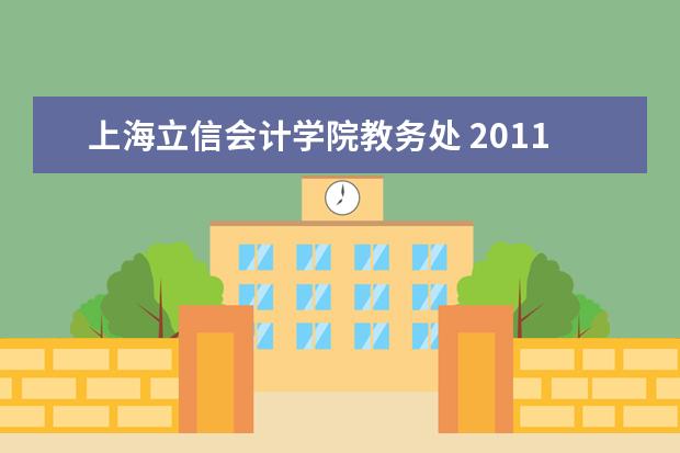 上海立信會計學院教務處 2011年上海專升本考試,四級成績單沒有發(fā)下來能報名...