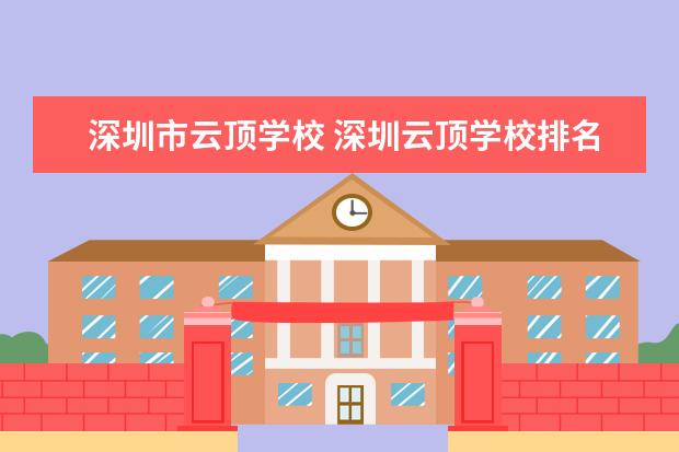 深圳市云顶学校 深圳云顶学校排名很低