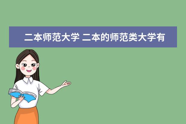 二本师范大学 二本的师范类大学有哪些