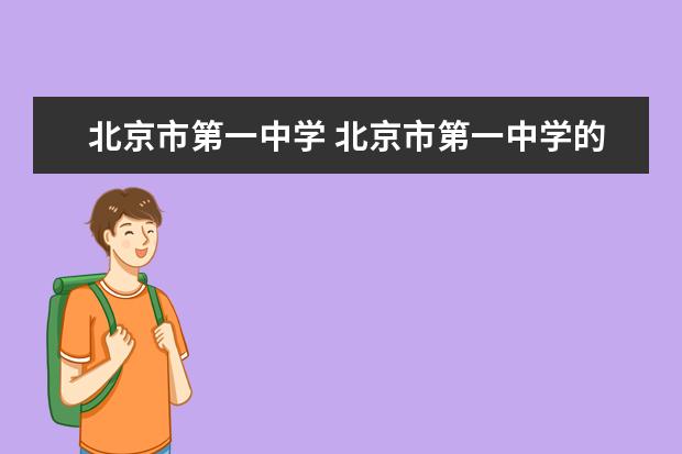 北京市第一中学 北京市第一中学的办学历史