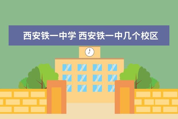西安铁一中学 西安铁一中几个校区