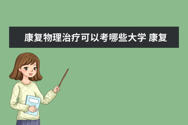 康复物理治疗可以考哪些大学 康复物理治疗学校排名