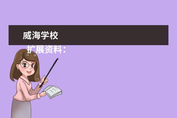 威海学校 
  扩展资料：