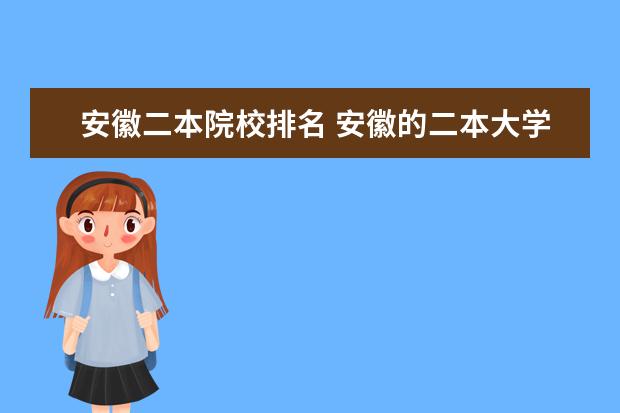 安徽二本院校排名 安徽的二本大学排名