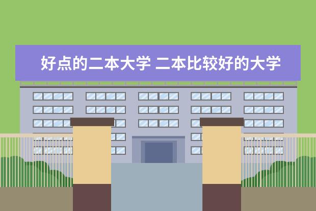 好点的二本大学 二本比较好的大学