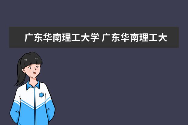 廣東華南理工大學(xué) 廣東華南理工大學(xué)具體位置在哪?