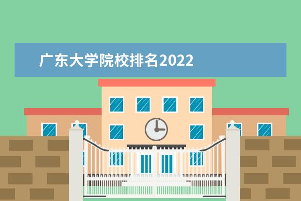 广东大学院校排名2022 
  <strong>
  </strong>