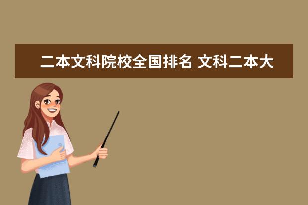 二本文科院校全国排名 文科二本大学排名