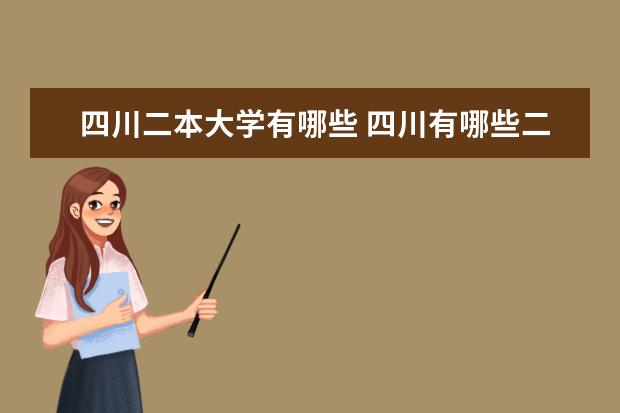 四川二本大学有哪些 四川有哪些二本大学?