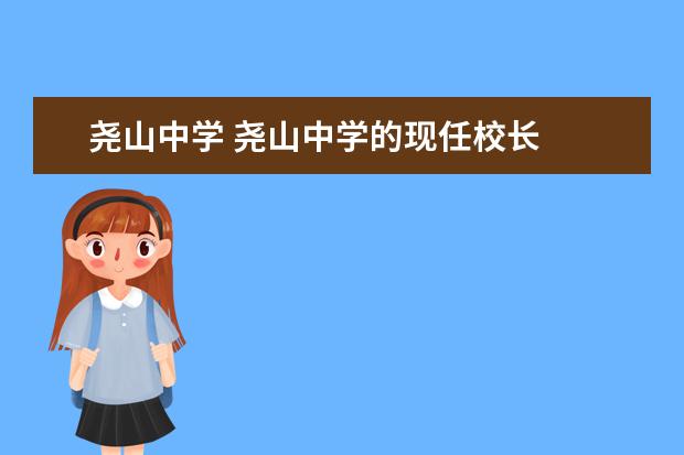 尧山中学 尧山中学的现任校长