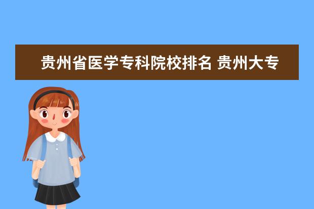 贵州省医学专科院校排名 贵州大专排名