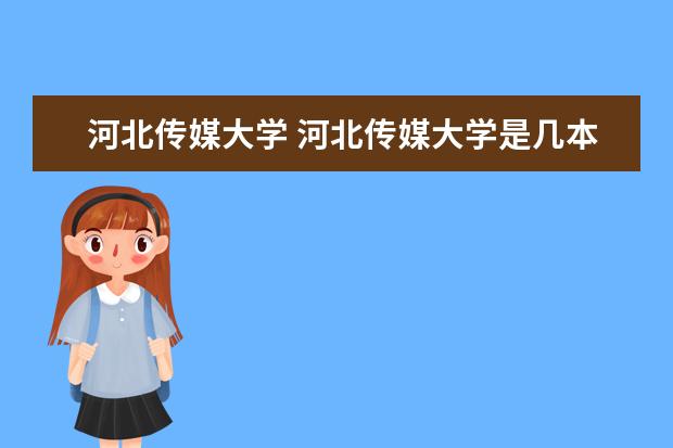 河北传媒大学 河北传媒大学是几本?
