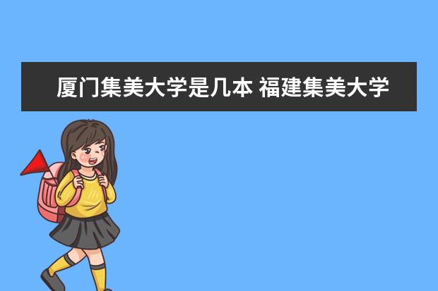 厦门集美大学是几本 福建集美大学是几本?