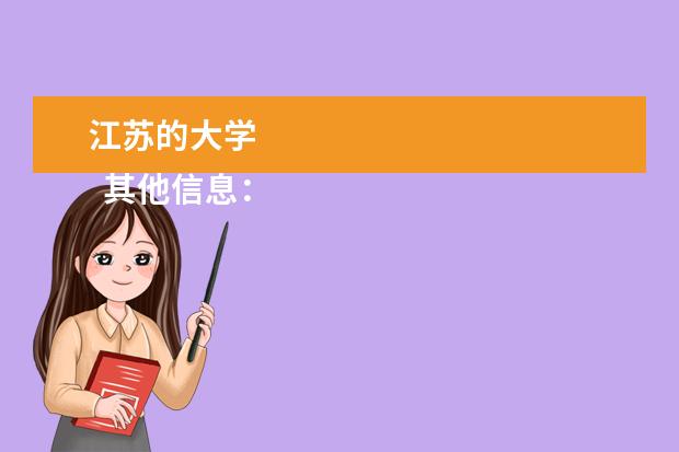 江苏的大学 
  其他信息：
  <br/>