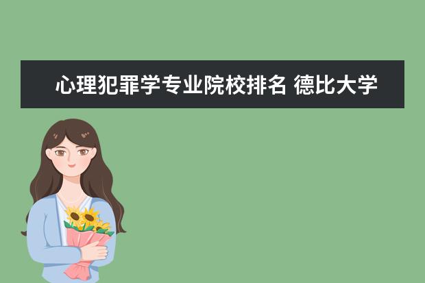 心理犯罪学专业院校排名 德比大学有哪些专业?