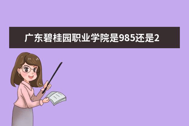 广东碧桂园职业学院是985还是211 广东碧桂园职业学院排名多少