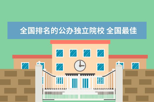 全国排名的公办独立院校 全国最佳十大独立学院