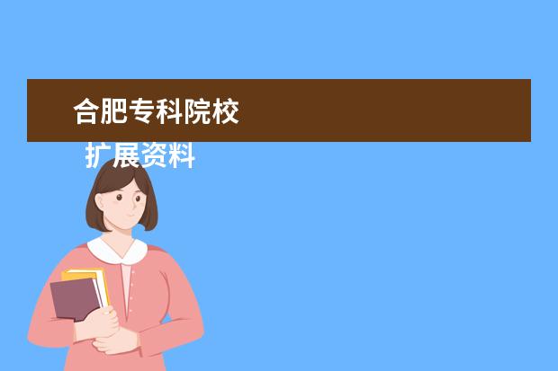 合肥专科院校 
  扩展资料