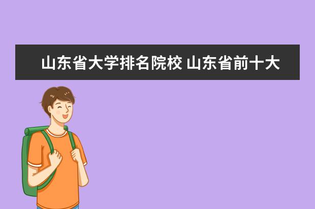 山东省大学排名院校 山东省前十大学排名