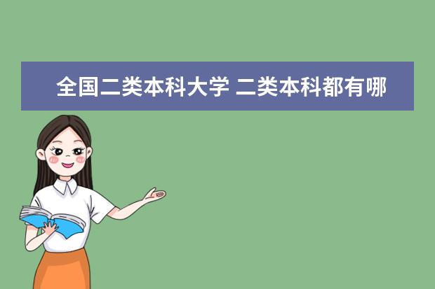 全国二类本科大学 二类本科都有哪些好学校?