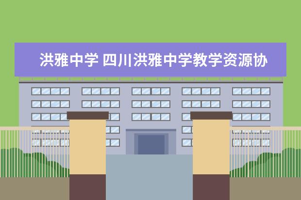 洪雅中学 四川洪雅中学教学资源协作网站