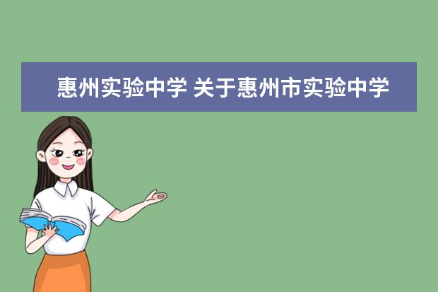 惠州实验中学 关于惠州市实验中学的几个问题