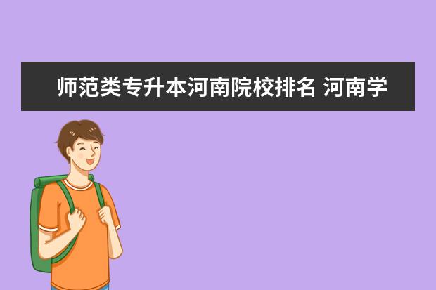 師范類專升本河南院校排名 河南學(xué)前教育專升本學(xué)校排名