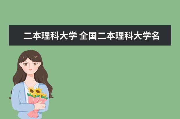二本理科大学 全国二本理科大学名单
