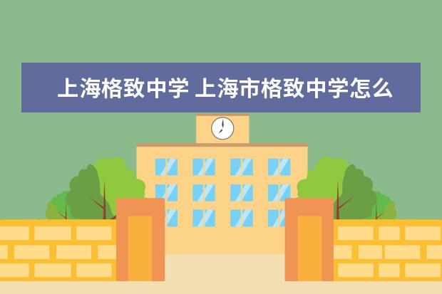 上海格致中学 上海市格致中学怎么样